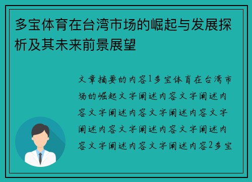 多宝体育在台湾市场的崛起与发展探析及其未来前景展望 多宝体育在台湾市场的崛起与发展探析及其未来前景展望