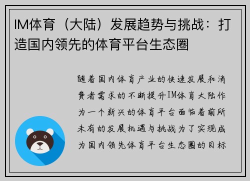 IM体育（大陆）发展趋势与挑战：打造国内领先的体育平台生态圈