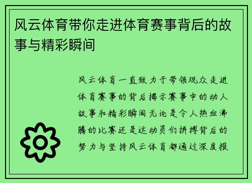 风云体育带你走进体育赛事背后的故事与精彩瞬间