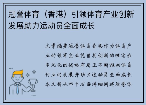 冠誉体育（香港）引领体育产业创新发展助力运动员全面成长