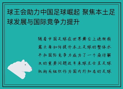 球王会助力中国足球崛起 聚焦本土足球发展与国际竞争力提升