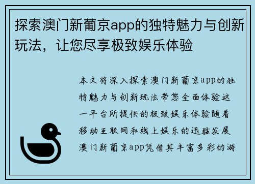 探索澳门新葡京app的独特魅力与创新玩法，让您尽享极致娱乐体验