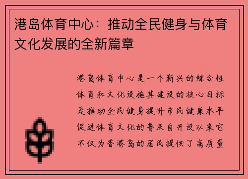 港岛体育中心：推动全民健身与体育文化发展的全新篇章