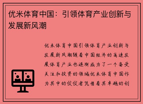 优米体育中国：引领体育产业创新与发展新风潮