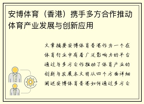 安博体育（香港）携手多方合作推动体育产业发展与创新应用