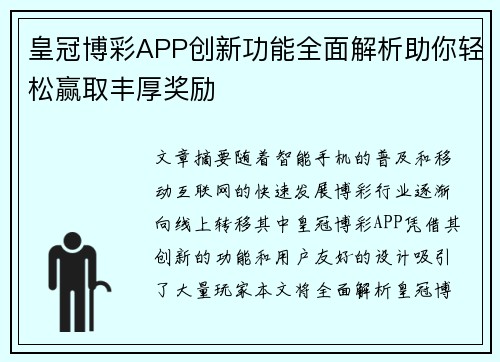 皇冠博彩APP创新功能全面解析助你轻松赢取丰厚奖励