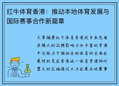 红牛体育香港：推动本地体育发展与国际赛事合作新篇章