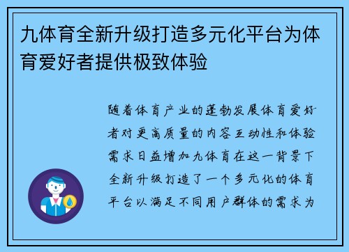 九体育全新升级打造多元化平台为体育爱好者提供极致体验