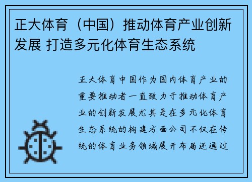 正大体育（中国）推动体育产业创新发展 打造多元化体育生态系统