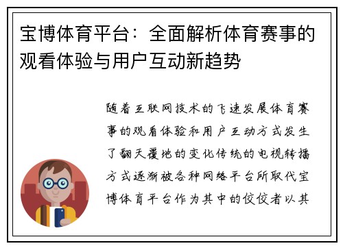 宝博体育平台：全面解析体育赛事的观看体验与用户互动新趋势