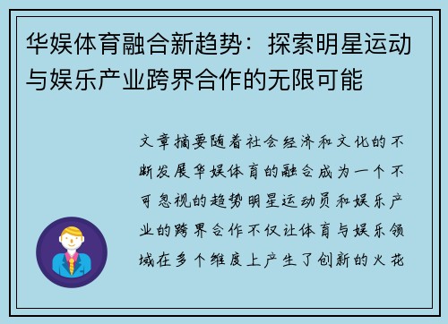 华娱体育融合新趋势：探索明星运动与娱乐产业跨界合作的无限可能