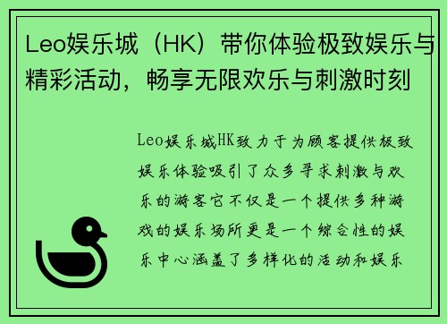 Leo娱乐城（HK）带你体验极致娱乐与精彩活动，畅享无限欢乐与刺激时刻