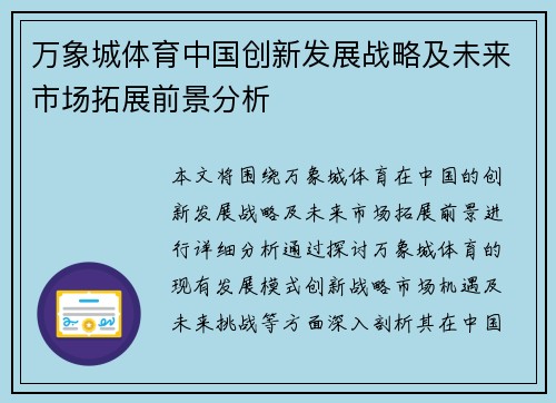 万象城体育中国创新发展战略及未来市场拓展前景分析