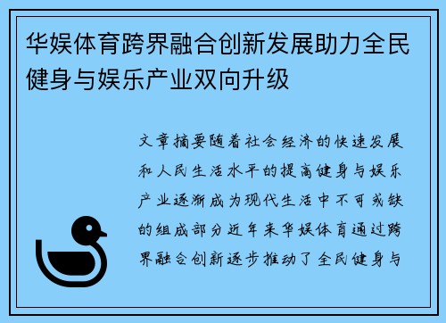 华娱体育跨界融合创新发展助力全民健身与娱乐产业双向升级 华娱体育跨界融合创新发展助力全民健身与娱乐产业双向升级