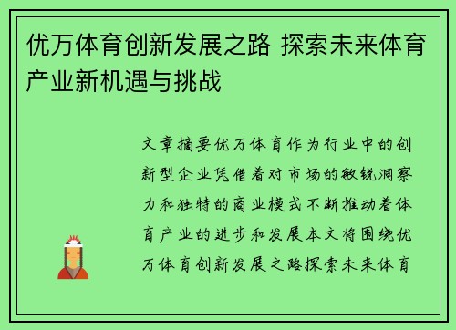 优万体育创新发展之路 探索未来体育产业新机遇与挑战 优万体育创新发展之路 探索未来体育产业新机遇与挑战